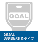 GOALの刻印があるタイプ