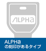 ALPHAの刻印があるタイプ