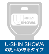 U-SHIN SHOWAの刻印があるタイプ