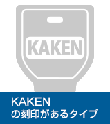 KAKENの刻印があるタイプ