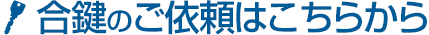 合鍵の注文