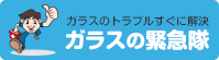 窓ガラス修理のガラスの緊急隊