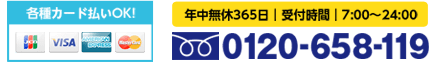 年中無休３６５日　受付時間7：00～24：00　0120-658-119