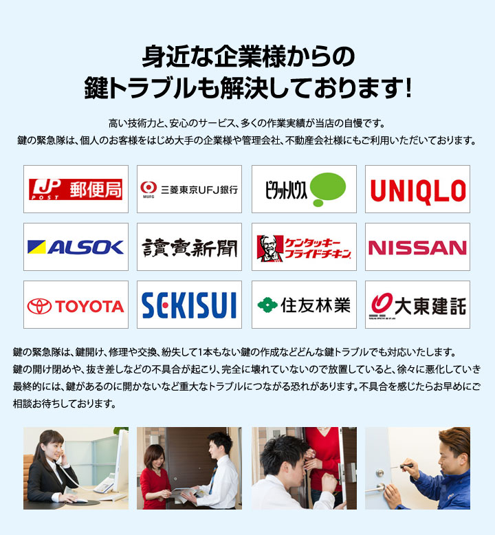 身近な企業様からの鍵トラブルも解決しております！