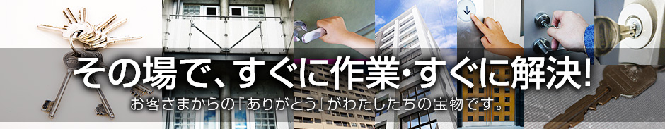 その場で、すぐに作業・すぐに解決！お客様からいただく『ありがとう』の声がなによりも私たちの宝物です