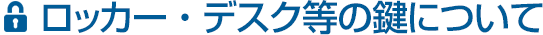 ロッカー・デスク等のカギでお困りの方