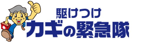 カギの修理・交換・防犯対策は鍵の緊急隊