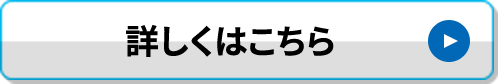 詳しくはこちら