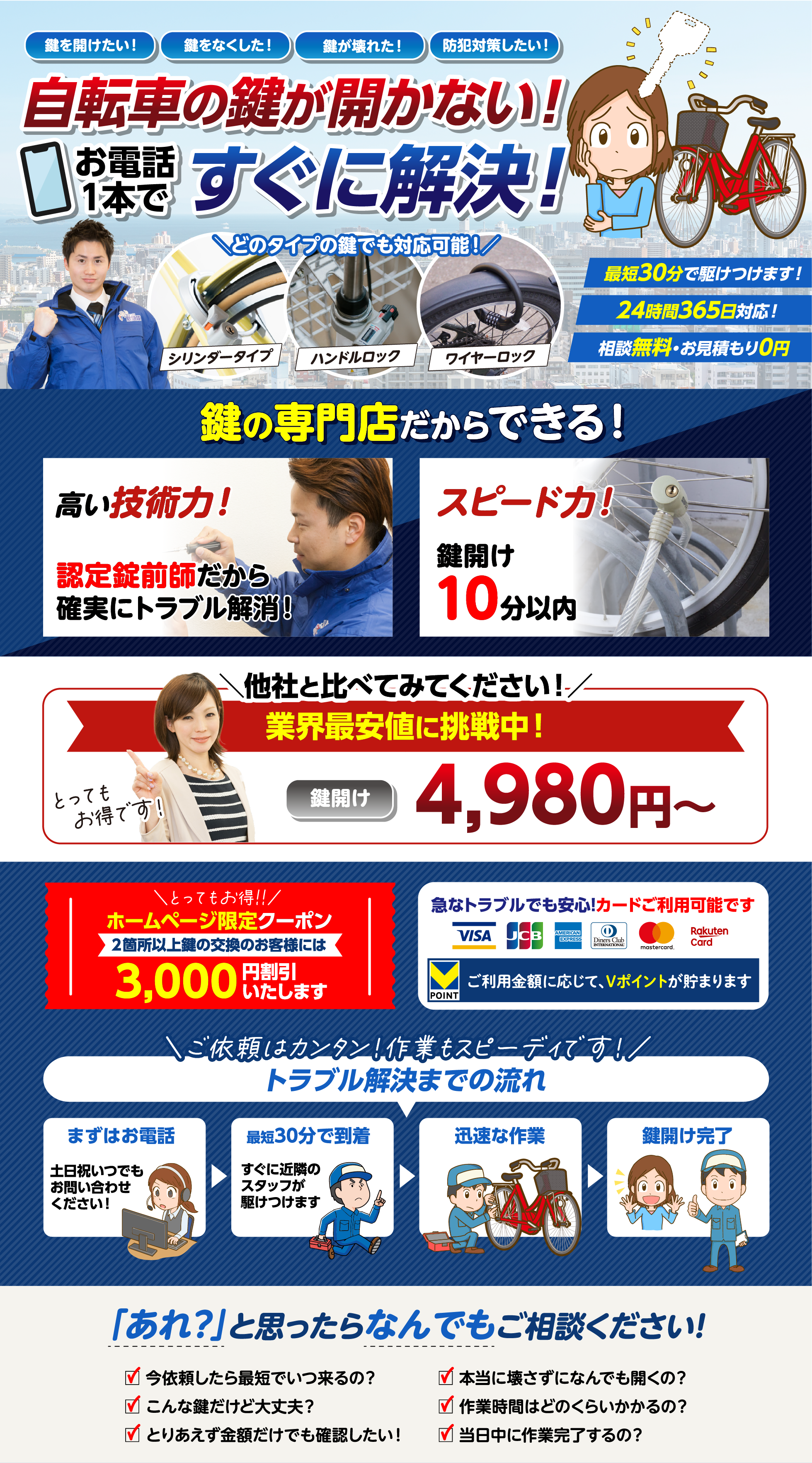 一般的な前輪錠や後輪錠、ワイヤーロック、U字ロックなど、さまざまな鍵に対応可能です。最短即日で現場へ駆けつけますので、自転車の鍵トラブルでお困りの際は、まずはお気軽にご相談ください