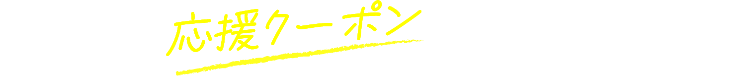 暮らしの応援クーポンでもっとお得に