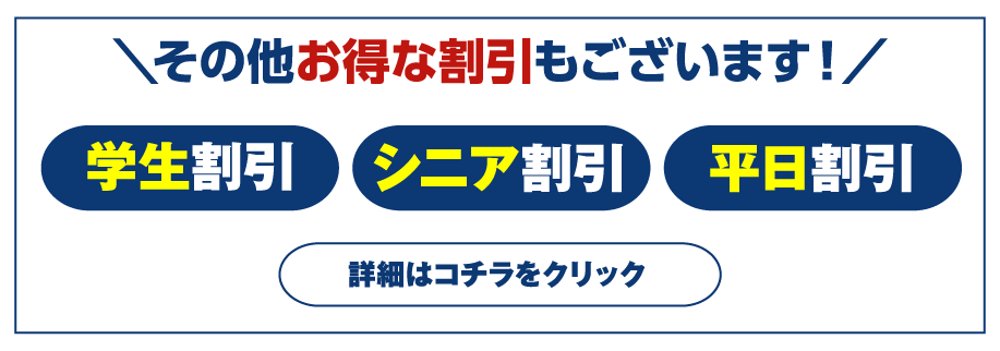 その他お得な割引もございます