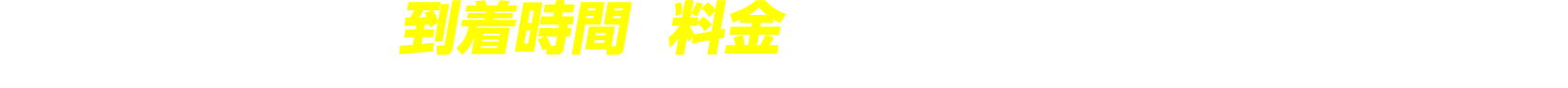 到着時間と料金のお問い合わせ
