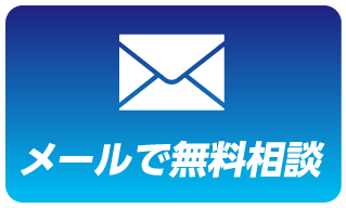 メールで無料相談