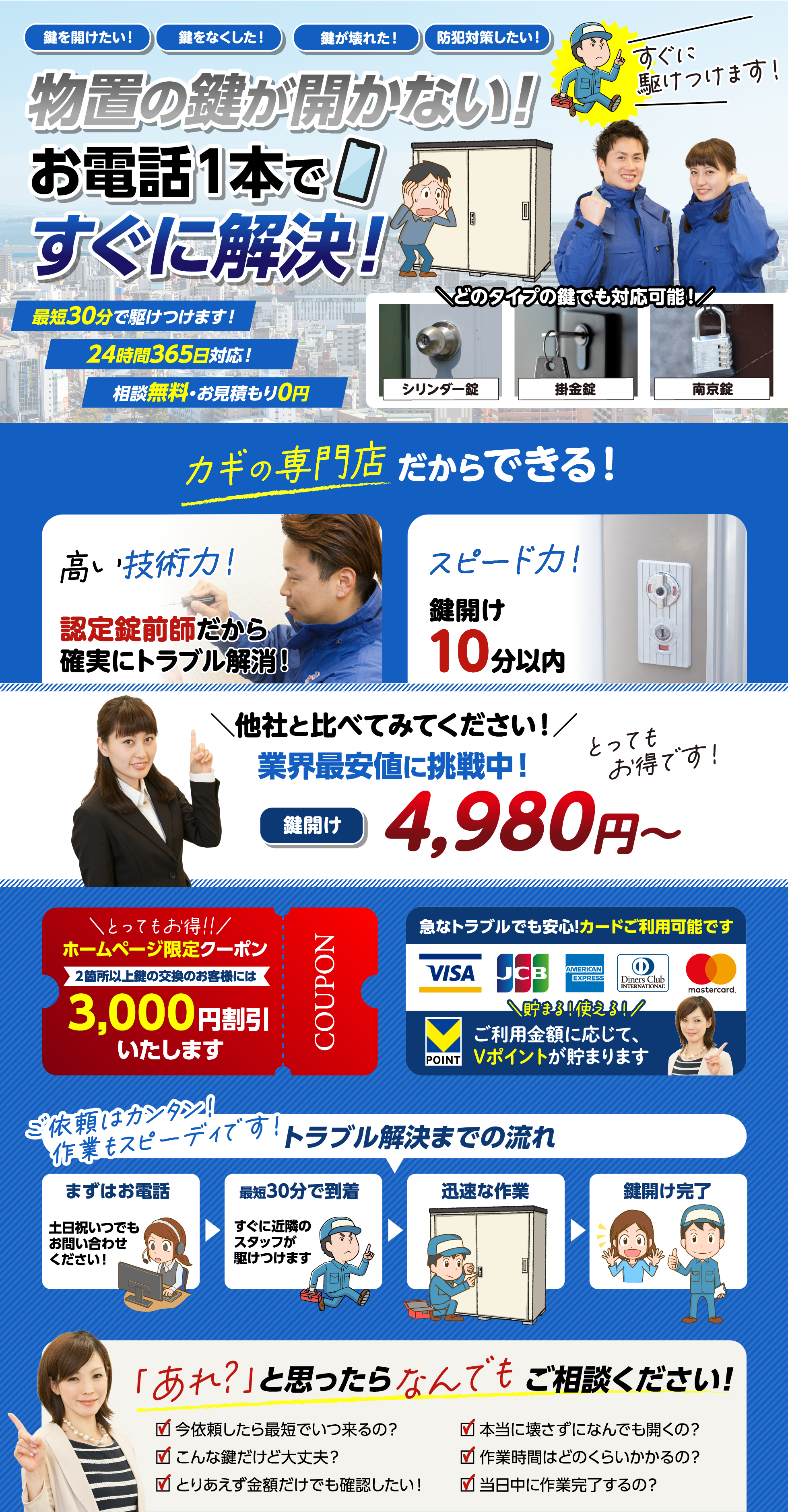 メーカーや鍵の種類を問わず、最短即日で駆けつけますので、物置の鍵トラブルでお困りの際はお気軽にご相談ください。
