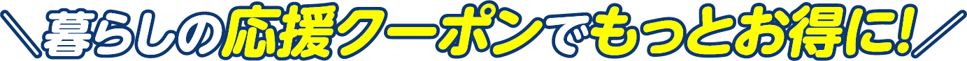 暮らしの応援クーポンでもっとお得に