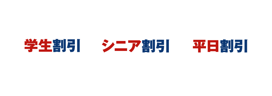 その他お得な割引もございます