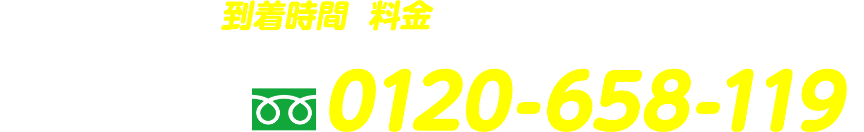 到着時間と料金のお問い合わせ