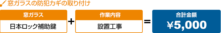 窓ガラスの防犯カギの取り付け