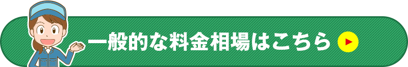 一般的な料金相場はこちら