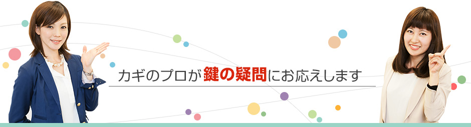 鍵の緊急隊がオススメする徘徊防止用の鍵