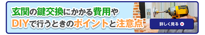 玄関の鍵交換にかかる費用やDIYで行うときのポイントと注意点