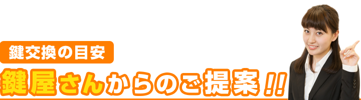 鍵交換の目安鍵屋さんからのご提案！