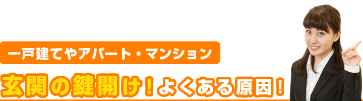 一戸建てやアパート・マンション玄関の鍵開け！よくある原因！　