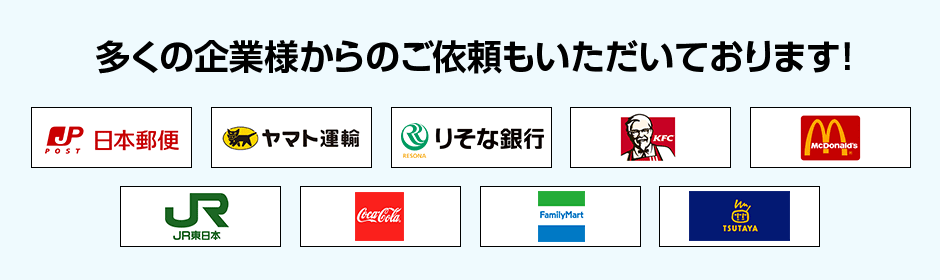 多くの企業様からのご依頼もいただいております！