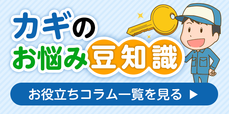 鍵のお悩み・豆知識