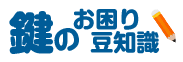 鍵のお困り・豆知識