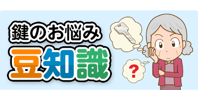 鍵のお悩み・豆知識