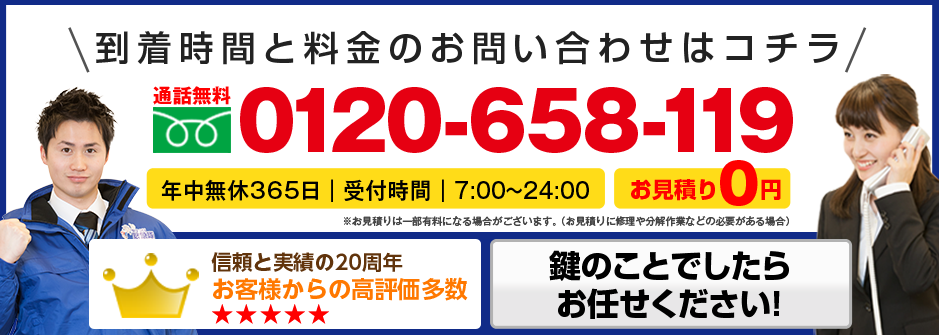 到着時間と料金のお問い合わせはコチラ!通話料無料0120-658-119年中無休365日｜受付時間｜7:00〜24:00お見積り0円