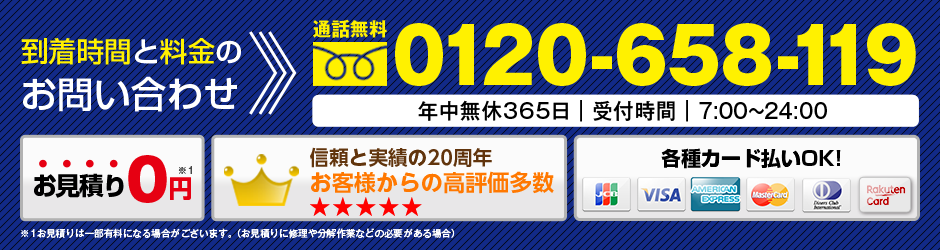 到着時間と料金のお問い合わせはコチラ!通話料無料0120-658-119年中無休365日｜受付時間｜7:00〜24:00お見積り0円