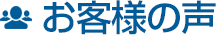 お客様の声