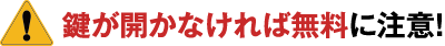 鍵が開かなければ無料に注意！