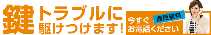 鍵トラブルに駆けつけます！