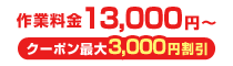 作業料金13,000円～クーポン最大3,000円割引