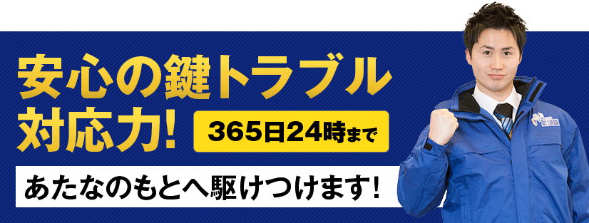 安心の鍵トラブル対応力！365日24時まで、あたなのもとへ駆けつけます！