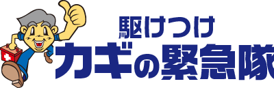 駆けつけカギの緊急隊