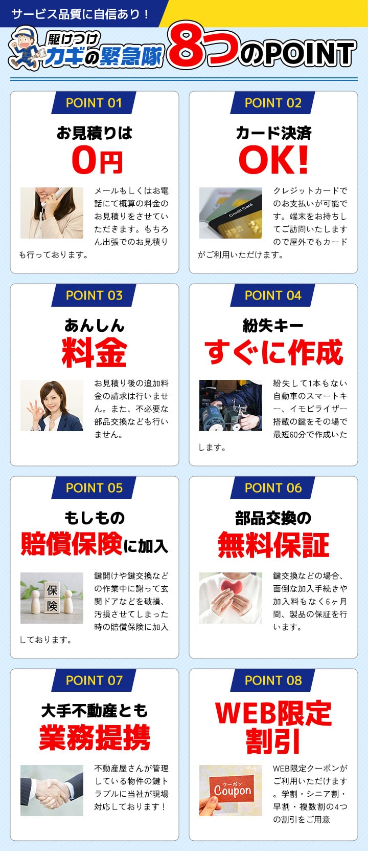 サービス品質に自信あり！駆けつけカギの緊急隊8つのPOINT