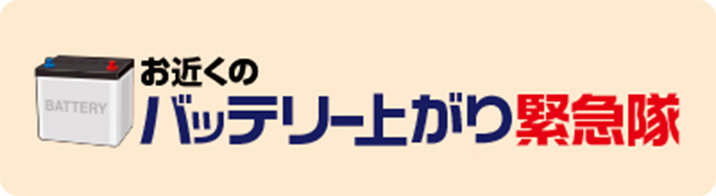 バッテリー上がり救急隊