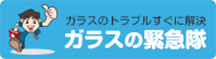 ガラスの緊急隊