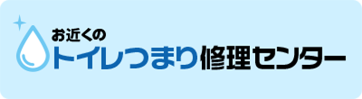 トイレつまり修理センター