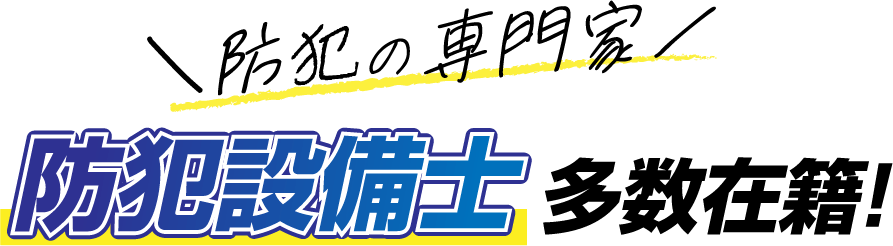防犯の専門家防犯設備士多数在籍