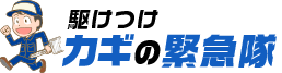 駆けつけカギの緊急隊