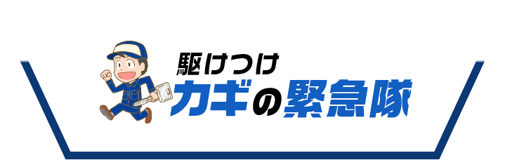 駆けつけ鍵の緊急隊