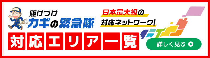 駆けつけカギの緊急隊対応エリア一覧を詳しく見る