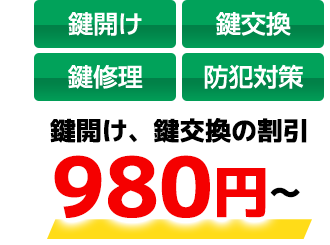 鍵開け、鍵交換など1,500円〜