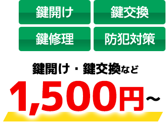 鍵開け、鍵交換など980円〜