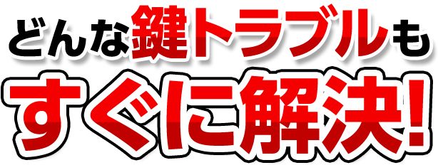 どんな鍵トラブルもすぐに解決!